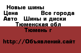 Новые шины 205/65 R15 › Цена ­ 4 000 - Все города Авто » Шины и диски   . Тюменская обл.,Тюмень г.